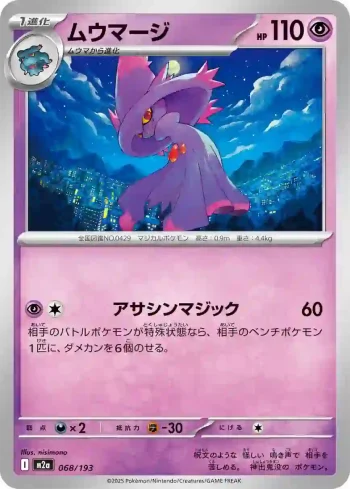 M2a 068 / 193 ムウマージ(ハイクラスパック 「MEGAドリームex」)