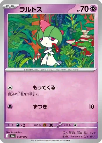 M2a 069 / 193 ラルトス(ハイクラスパック 「MEGAドリームex」)