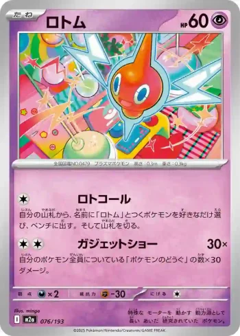 M2a 076 / 193 ロトム(ハイクラスパック 「MEGAドリームex」)