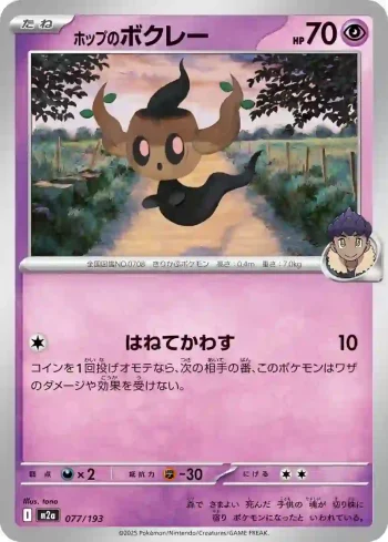 M2a 077 / 193 ホップのボクレー(ハイクラスパック 「MEGAドリームex」)