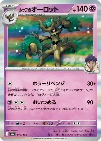 M2a 078 / 193 ホップのオーロット(ハイクラスパック 「MEGAドリームex」)