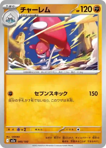 M2a 085 / 193 チャーレム(ハイクラスパック 「MEGAドリームex」)