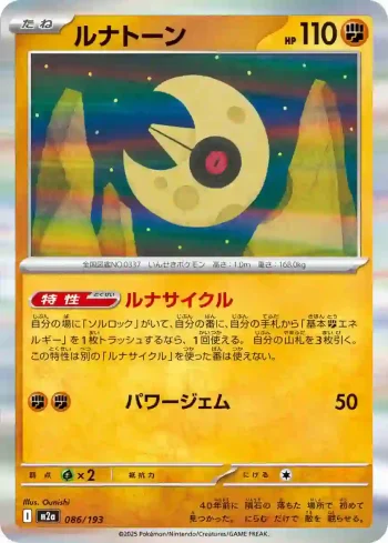 M2a 086 / 193 ルナトーン(ハイクラスパック 「MEGAドリームex」)