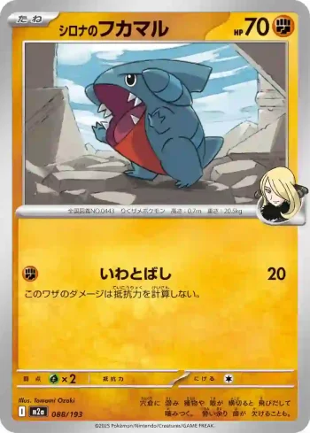 M2a 088 / 193 シロナのフカマル(ハイクラスパック 「MEGAドリームex」)