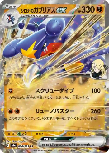 M2a 090 / 193 シロナのガブリアスex(ハイクラスパック 「MEGAドリームex」)