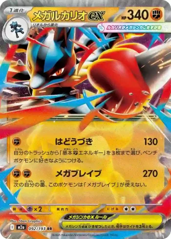 M2a 092 / 193 メガルカリオex(ハイクラスパック 「MEGAドリームex」)