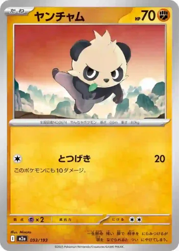 M2a 093 / 193 ヤンチャム(ハイクラスパック 「MEGAドリームex」)