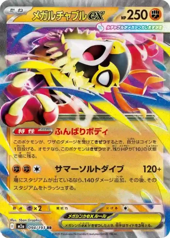 M2a 094 / 193 メガルチャブルex(ハイクラスパック 「MEGAドリームex」)
