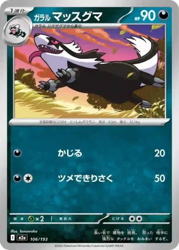 M2a 106 / 193 マッスグマ(ハイクラスパック 「MEGAドリームex」)
