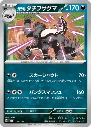 M2a 107 / 193 タチフサグマ(ハイクラスパック 「MEGAドリームex」)