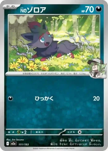 M2a 111 / 193 Nのゾロア(ハイクラスパック 「MEGAドリームex」)