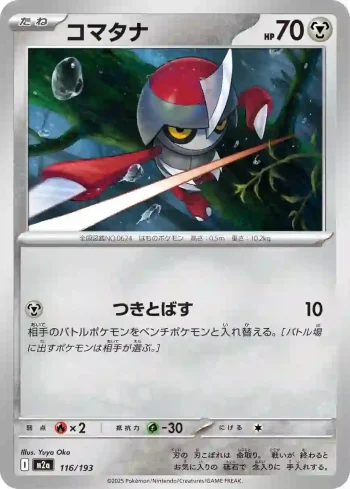 M2a 116 / 193 コマタナ(ハイクラスパック 「MEGAドリームex」)