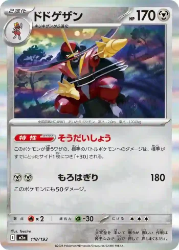 M2a 118 / 193 ドドゲザン(ハイクラスパック 「MEGAドリームex」)