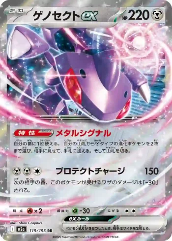 M2a 119 / 193 ゲノセクトex(ハイクラスパック 「MEGAドリームex」)