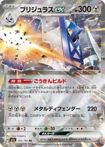 M2a 122 / 193 ブリジュラスex(ハイクラスパック 「MEGAドリームex」)