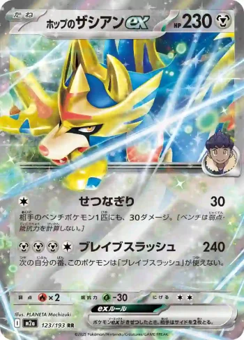 M2a 123 / 193 ホップのザシアンex(ハイクラスパック 「MEGAドリームex」)