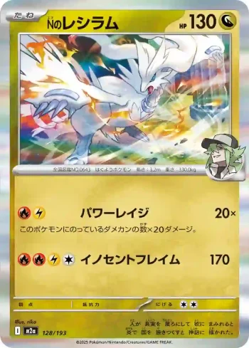 M2a 128 / 193 Nのレシラム(ハイクラスパック 「MEGAドリームex」)