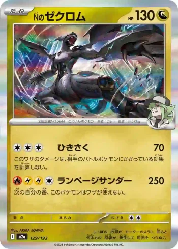 M2a 129 / 193 Nのゼクロム(ハイクラスパック 「MEGAドリームex」)