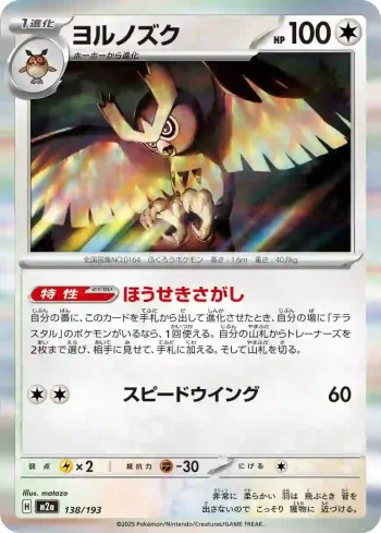 M2a 138 / 193 ヨルノズク(ハイクラスパック 「MEGAドリームex」)