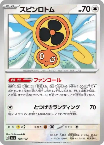 M2a 139 / 193 スピンロトム(ハイクラスパック 「MEGAドリームex」)