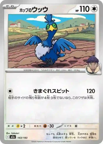 M2a 143 / 193 ホップのウッウ(ハイクラスパック 「MEGAドリームex」)