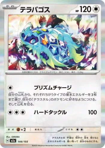 M2a 144 / 193 テラパゴス(ハイクラスパック 「MEGAドリームex」)