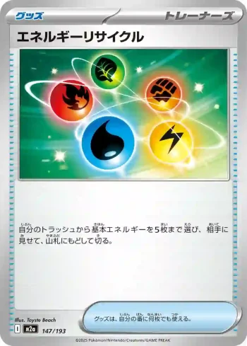 M2a 147 / 193 エネルギーリサイクル(ハイクラスパック 「MEGAドリームex」)