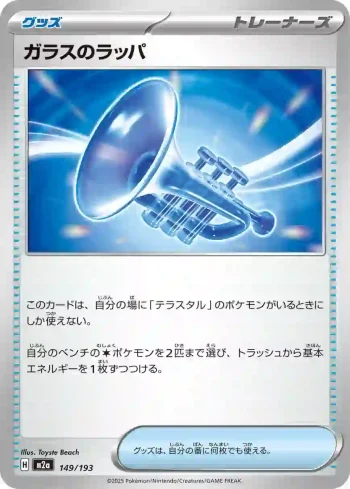 M2a 149 / 193 ガラスのラッパ(ハイクラスパック 「MEGAドリームex」)