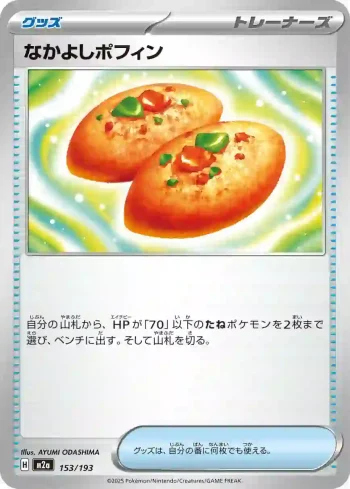 M2a 153 / 193 なかよしポフィン(ハイクラスパック 「MEGAドリームex」)