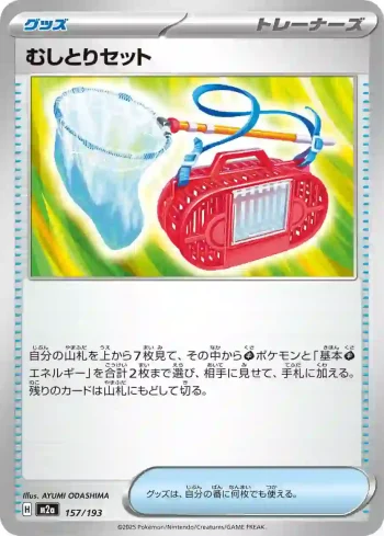 M2a 157 / 193 むしとりセット(ハイクラスパック 「MEGAドリームex」)
