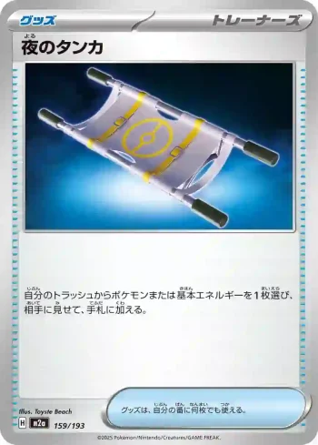 M2a 159 / 193 夜のタンカ(ハイクラスパック 「MEGAドリームex」)