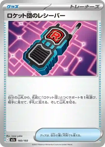 M2a 160 / 193 ロケット団のレシーバー(ハイクラスパック 「MEGAドリームex」)