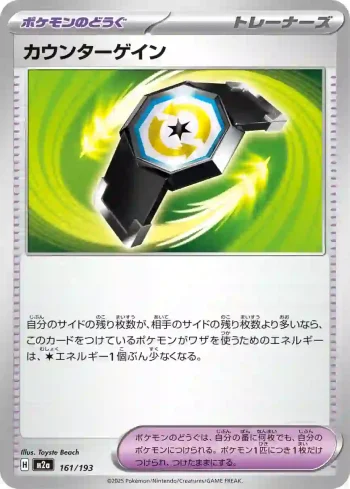 M2a 161 / 193 カウンターゲイン(ハイクラスパック 「MEGAドリームex」)