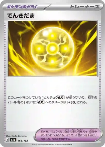 M2a 163 / 193 でんきだま(ハイクラスパック 「MEGAドリームex」)