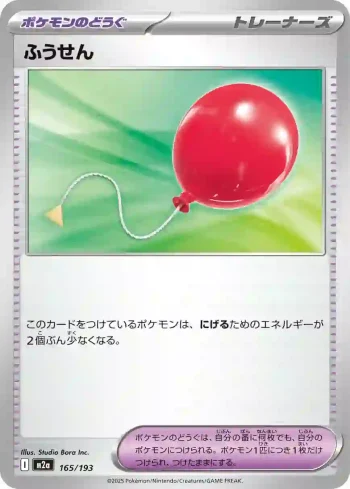 M2a 165 / 193 ふうせん(ハイクラスパック 「MEGAドリームex」)