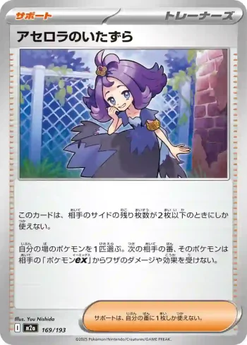M2a 169 / 193 アセロラのいたずら(ハイクラスパック 「MEGAドリームex」)