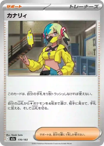 M2a 170 / 193 カナリィ(ハイクラスパック 「MEGAドリームex」)