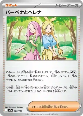 M2a 173 / 193 バーベナとヘレナ(ハイクラスパック 「MEGAドリームex」)