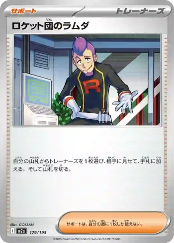 M2a 179 / 193 ロケット団のラムダ(ハイクラスパック 「MEGAドリームex」)