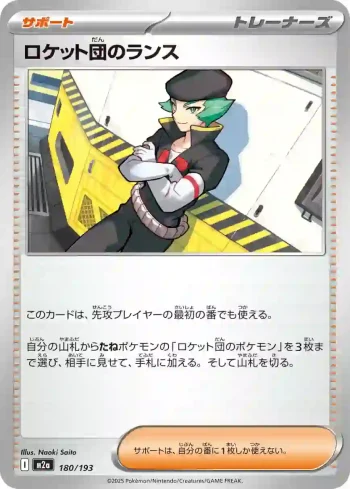 M2a 180 / 193 ロケット団のランス(ハイクラスパック 「MEGAドリームex」)