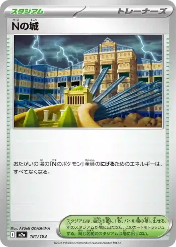 M2a 181 / 193 Nの城(ハイクラスパック 「MEGAドリームex」)