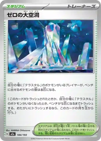 M2a 184 / 193 ゼロの大空洞(ハイクラスパック 「MEGAドリームex」)