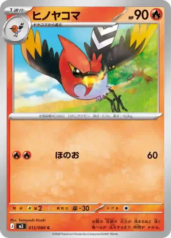 M3 013 / 080 ヒノヤコマ(拡張パック「ムニキスゼロ」)