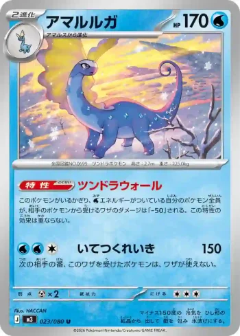 M3 023 / 080 アマルルガ(拡張パック「ムニキスゼロ」)
