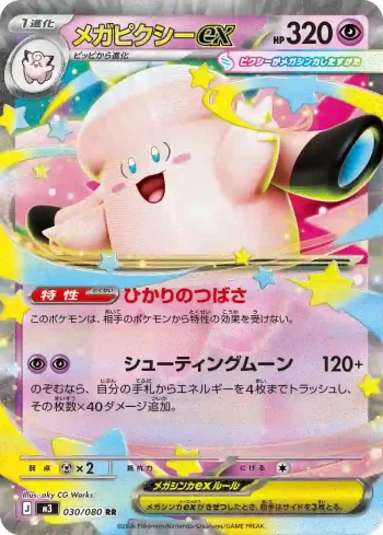 M3 030 / 080 メガピクシーex(拡張パック「ムニキスゼロ」)