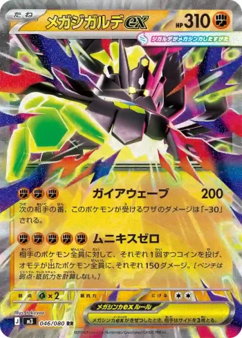 M3 046 / 080 メガジガルデex(拡張パック「ムニキスゼロ」)