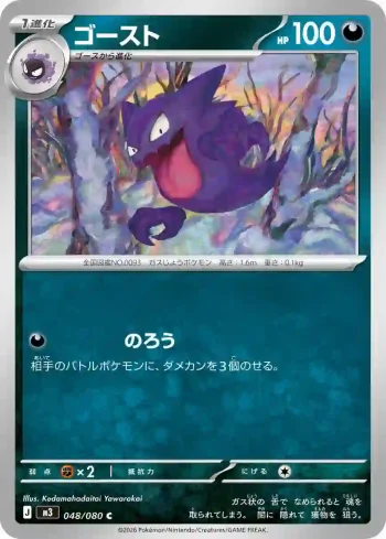 M3 048 / 080 ゴースト(拡張パック「ムニキスゼロ」)