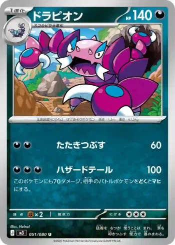 M3 051 / 080 ドラピオン(拡張パック「ムニキスゼロ」)
