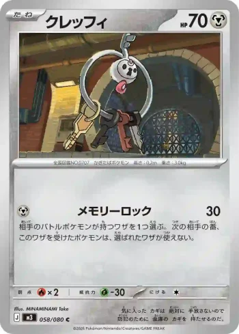 M3 058 / 080 クレッフィ(拡張パック「ムニキスゼロ」)