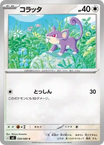 M3 059 / 080 コラッタ(拡張パック「ムニキスゼロ」)